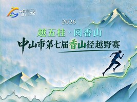 中山市第七届香山径越野赛GPS押金缴纳