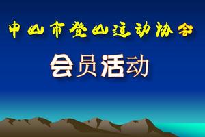 中山市登山运动协会骑行野炊培训活动