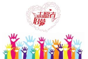 ”东阿阿胶杯“中山市第六届大尖山慈善登山节|志愿者招募