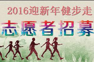 志愿者招募| 2016年迎新年健步走活动