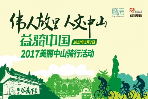 【益骑中国】2017中山站“伟人故里 人文中山”活动志愿者招募