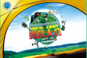 中山市首届山野狂欢节暨“激情户外，无痕山野”露营大会