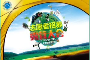 【志愿者招募】激情户外 无痕山野露营大会