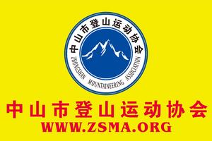 【山鹰·二星（中级）户外爱好者】中山登协|第二期（11月18理论，11月25-26实践）