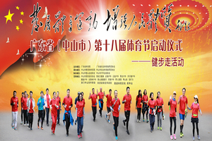2017年广东省（中山市）第十八届体育节启动仪式｜健步走活动