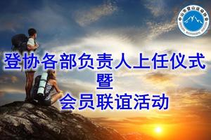 登协各部负责人上任仪式暨会员联谊活动