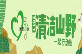 【2017清洁山野】123一起行动！有我山野更清洁