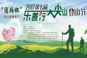 报名｜乐·善·行中山市第七届和记黄埔地产泷珀杯大尖山登山节