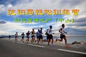 和记黄埔地产（中山）• 泷珀 马拉松特别训练营