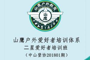 招生｜山鹰户外爱好者培训体系二星爱好者培训班