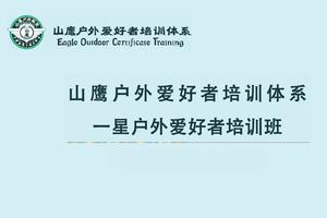 牛塘山特约｜山鹰户外一星爱好者培训班