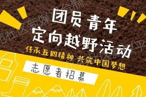 志愿者招募|城市定向挑战等你来~~