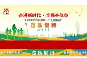 免费｜千人欢乐健跑，中山火炬开发区庆祝全国第十个”全民健身日“