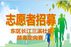 志愿者招募|东区长江三溪社区禁毒定向赛