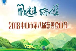 报名｜情系岐澳·乐行古道--2018中山市第八届慈善登山节
