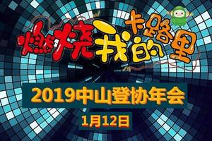 邀请函｜中山登协“燃烧我的卡路里”年会