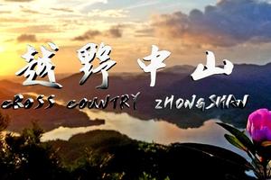 2019中山市第九届慈善登山节暨中山越野赛【团报】