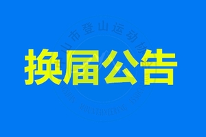 关于中山市登山运动协会换届公告