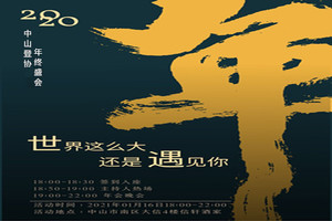报名| 中山登协年终盛会 {世界这么大·还是遇见你}