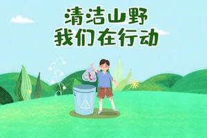 【会员活动】有我山野更美丽-清洁山野益起来