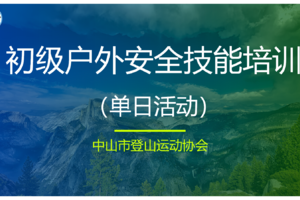 会员活动 | 初级户外安全技能培训