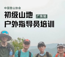【3月 中山】中国登山协会初级山地户外指导员培训