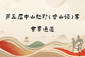 会员通道| 中山市第五届中山越野（香山径）赛