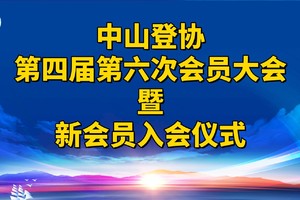 关于召开中山登协第四届第六次会员大会暨新会员入会仪式的通知