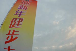 2016迎新年健步走活动