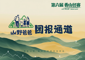 山野爸爸团报 | 中山市第六届香山径赛