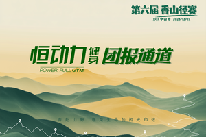 恒动力团报 | 中山市第六届香山径赛