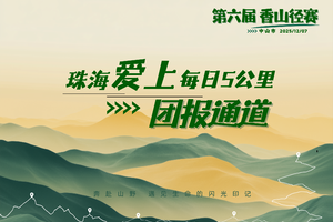 珠海 爱上每日5KM团报 | 中山市第六届香山径赛