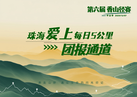 珠海 爱上每日5KM团报 | 中山市第六届香山径赛