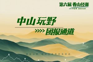 中山玩野团报 | 中山市第六届香山径赛