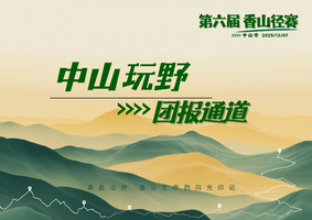中山玩野团报 | 中山市第六届香山径赛