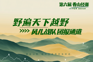 野遍天下越野客风儿战队团报 | 中山市第六届香山径赛