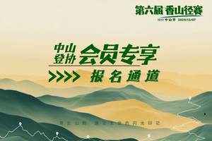 登协会员专享 | 中山市第六届香山径赛