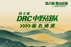 迪卡侬中野战队团报 | 中山市第六届香山径赛