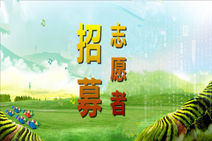 志愿者招募| 中山市第二届山野狂欢节暨“幕天席地 尽享自然”露营大会