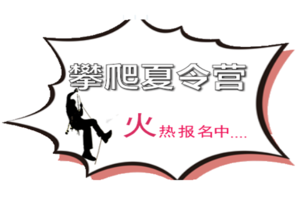 夏令营 | 第五届2019"快乐攀"攀爬主题夏令营强势来袭！！！