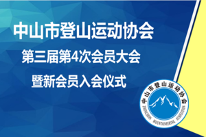 第三届第4次会员大会暨新会员入会仪式