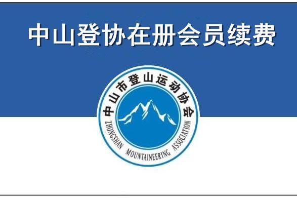 关于收取2025年度会员会费的通知