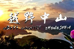 【体验组】2019·中山市第九届慈善登山节暨中山越野赛