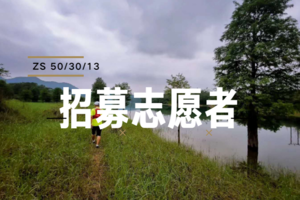 【志愿者招募】换一种方式来野