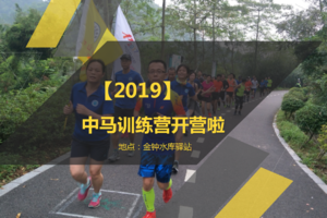 2019年中马训练营[中山登协&金钟跑友会联谊]