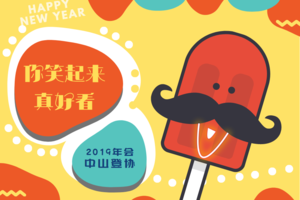 邀请函 | 中山登协  ^_^ 你笑起来真好看年会