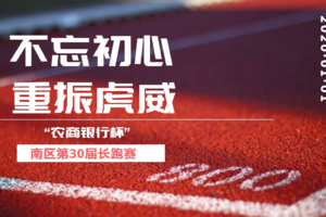 【报名】不忘初心，重振虎威--南区第30届长跑赛