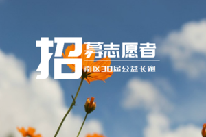招募志愿者|南区第30届长跑赛