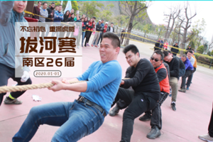 【报名】不忘初心，重振虎威--南区第26届拔河比赛