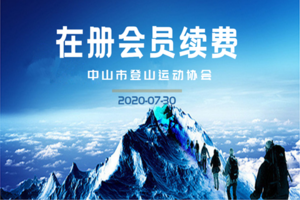 2020年度在册会员续费